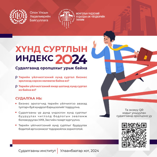 “Хүнд суртлын индекс - 2024” судалгаанд оролцохыг урьж байна